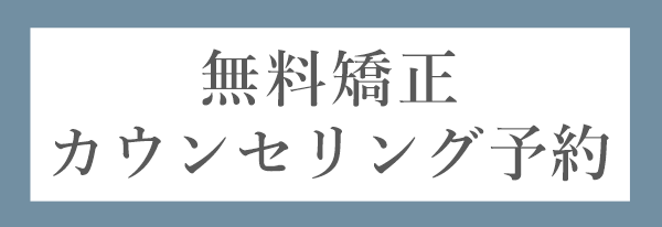 無料矯正カウンセリング予約