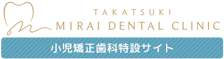 高槻ミライ歯科・矯正歯科 小児矯正歯科専門サイト