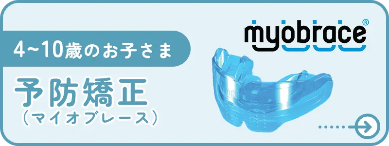 マイオブレース