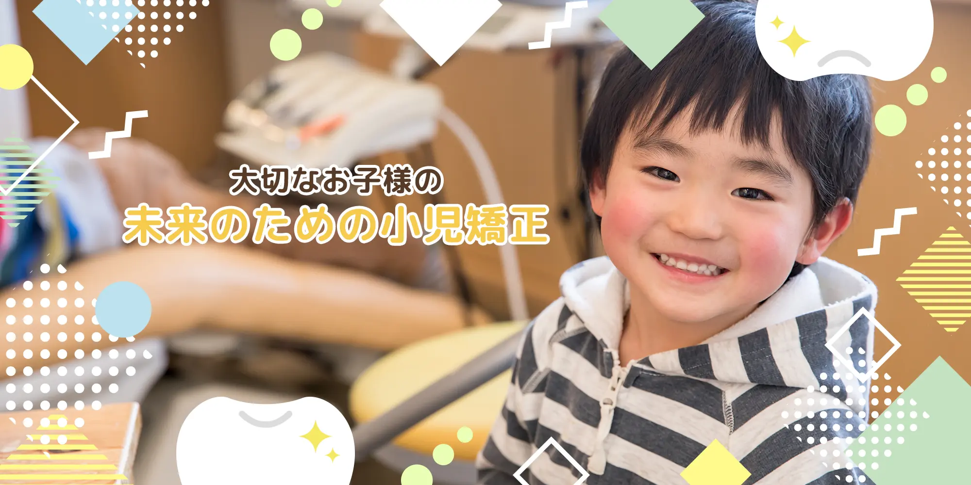 高槻市 高槻ミライ歯科・矯正歯科 小児矯正歯科