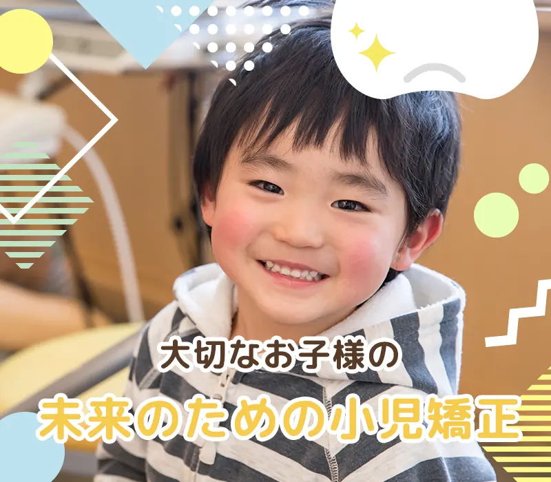 高槻市 高槻ミライ歯科・矯正歯科 小児矯正歯科