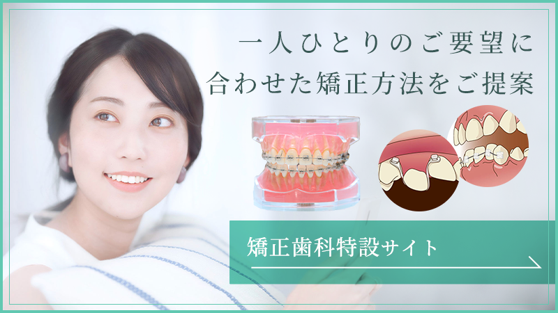 高槻市 矯正歯科