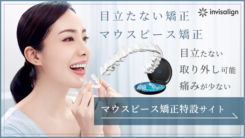 高槻市 マウスピース矯正