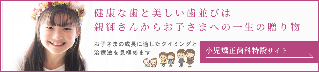 高槻市 小児矯正歯科