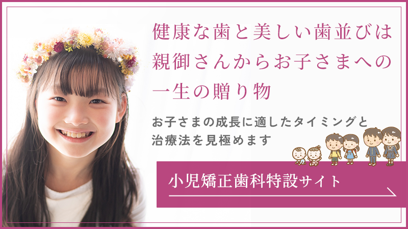 高槻市 小児矯正歯科