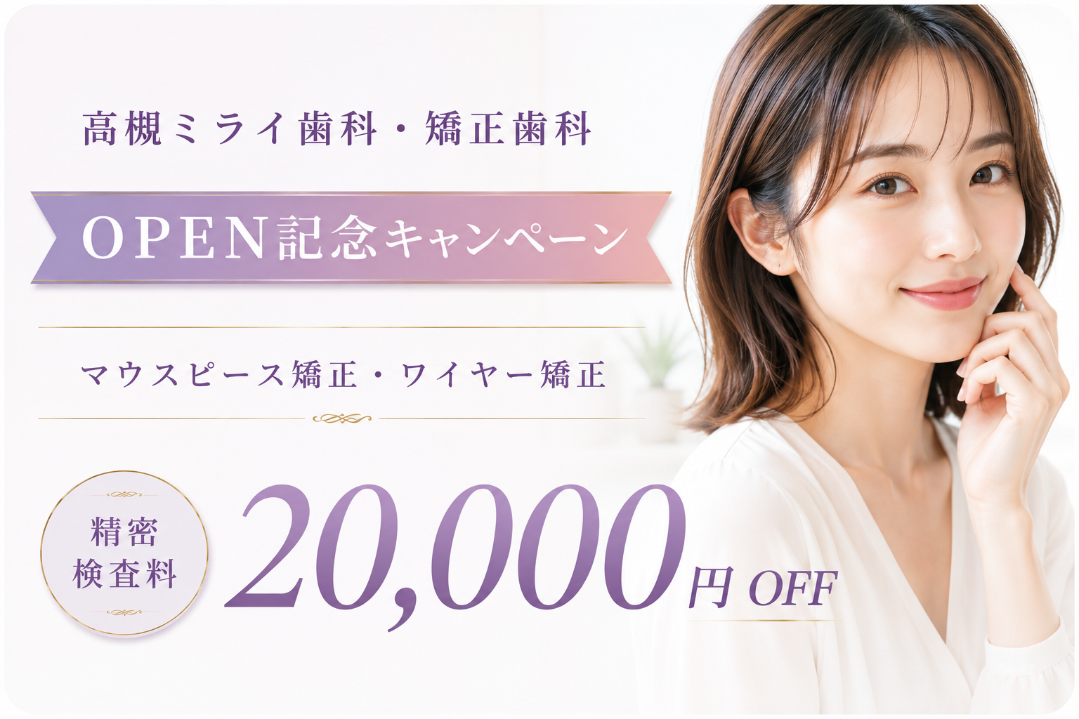 高槻ミライ歯科・矯正歯科 矯正治療 OPEN記念キャンペーン