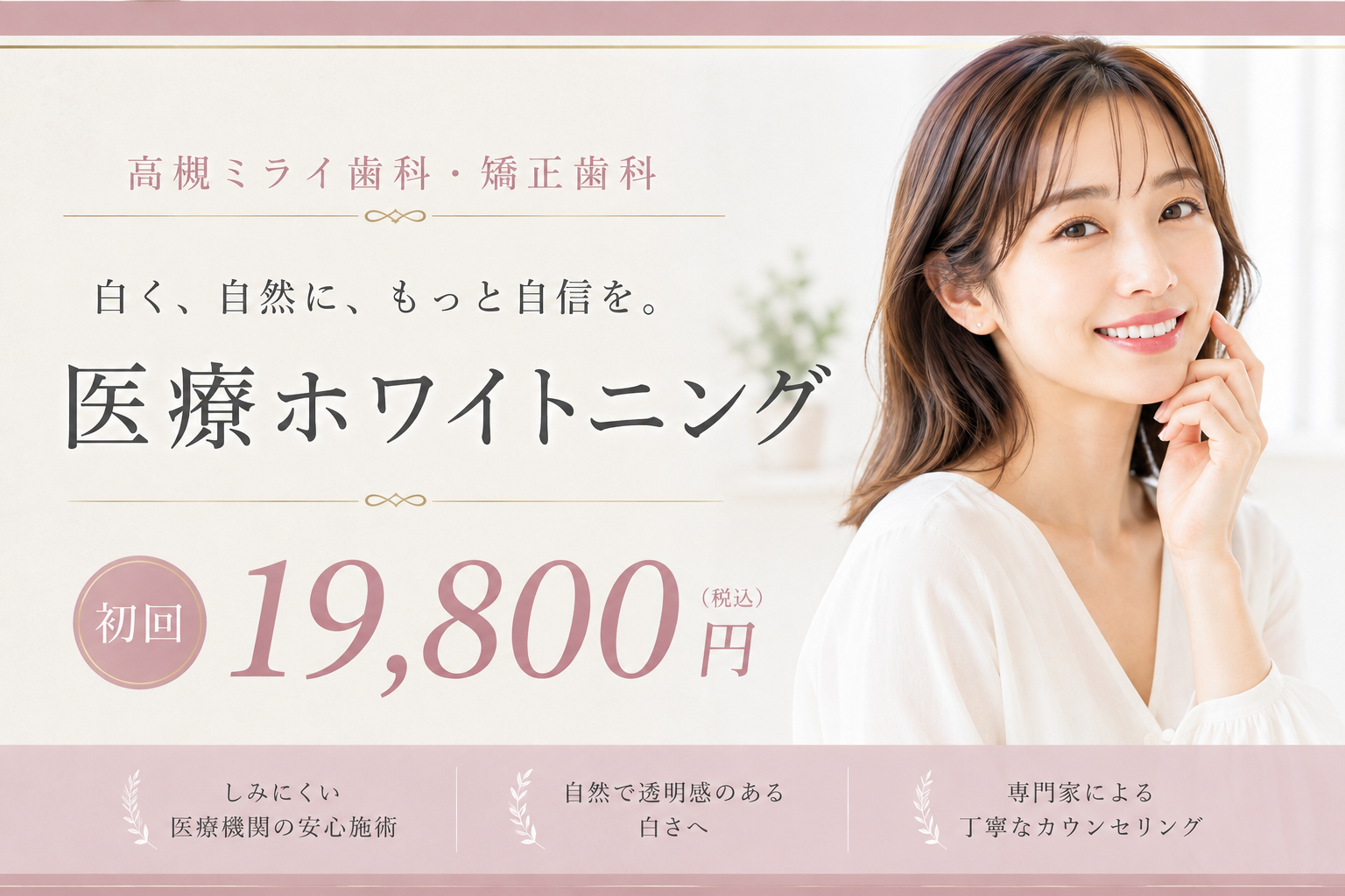 高槻ミライ歯科・矯正歯科 医療ホワイトニングキャンペーン