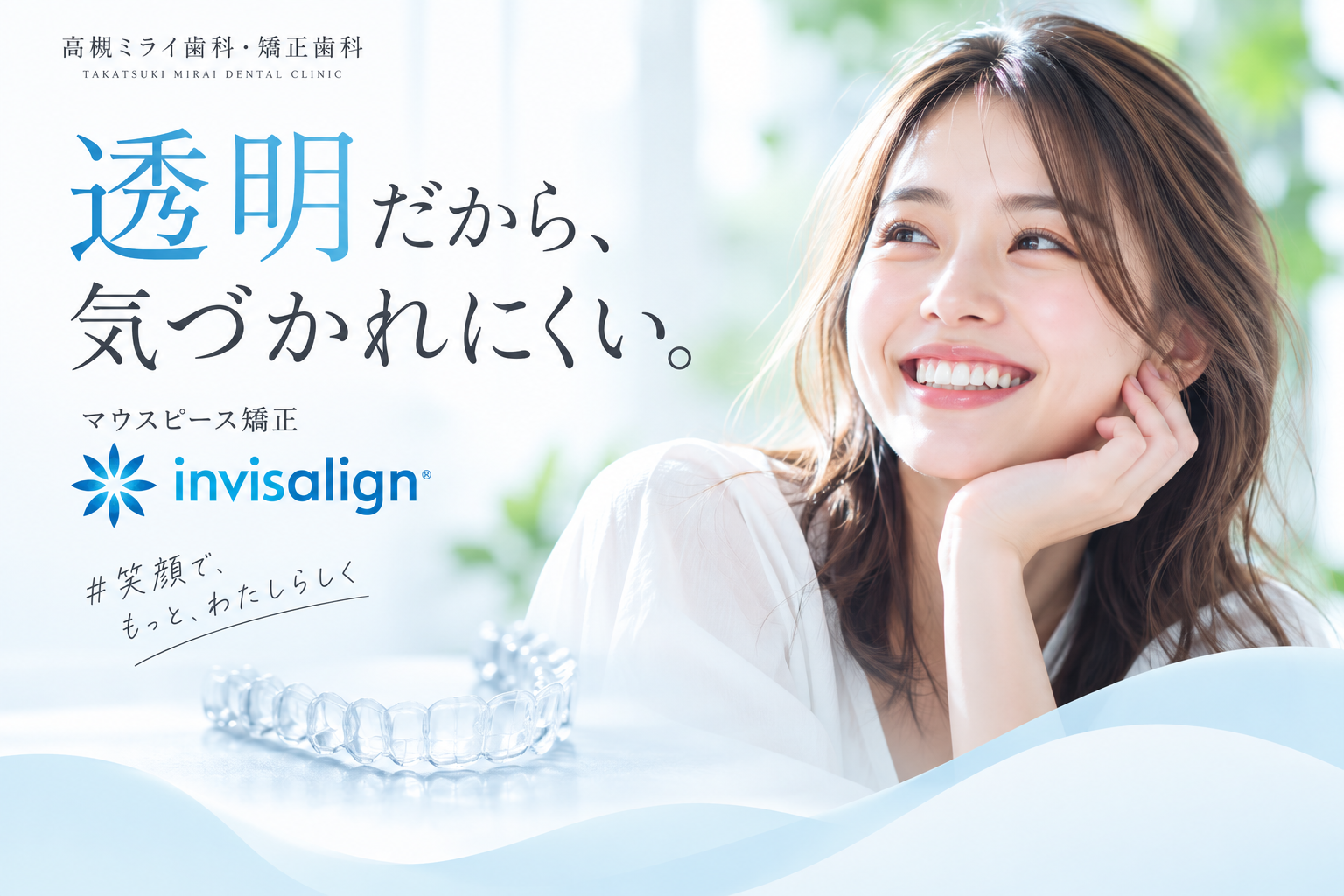 高槻ミライ歯科・矯正歯科のマウスピース矯正 Invisalign